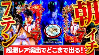 【e北斗の拳10】激熱！投資2Kで7テン！ガチで激レア演出で出玉大暴走！けんぼーパチンコ実践598