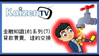 富爸爸│金融知識101系列(7) 貸款買賣，違約交換│財經│金融│投資理財