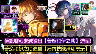 傳說對決聯動鬼滅之刃- 善逸和伊之助造型『局內技能猜測展示』【傳說對決】