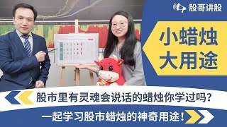 【股哥讲股】|第二期：小蜡烛，大用途？股票新手小白必学 #股票投资 #股票学习 #股票分析 #股票小白 #入门学 #K线 #蜡烛 #K棒 #阴阳烛 #k线形态
