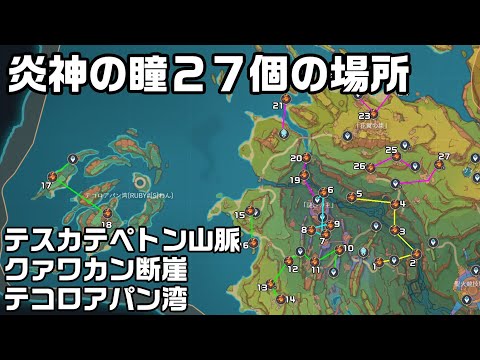 Ver5.2エリア下側の炎神の瞳２７個の場所をルート解説【原神】【攻略解説】