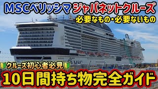 【 MSCベリッシマ  ジャパネット 】乗ってみてわかった！必要なも・必要ないもの