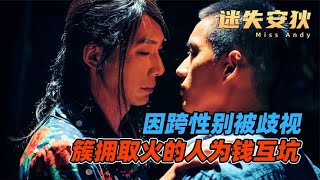 2022年最讓人意難平的電影，林心如主演，人性真的不值錢 #電影解說 #影視解說 #電影頻道 #最新電影 #高分電影
