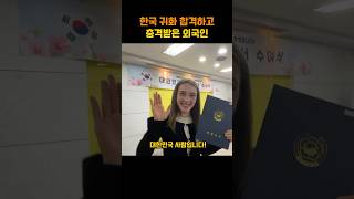 한국 귀화 합격하고 충격받은 외국인