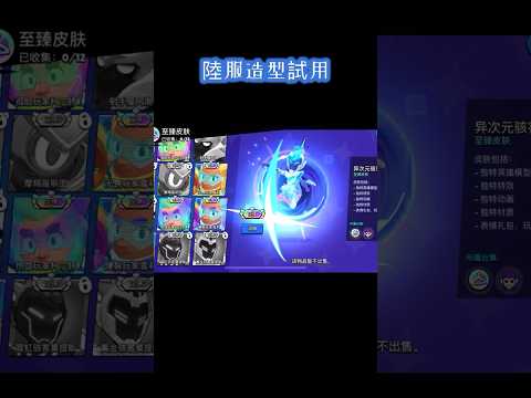 陸服造型試用：異次元駭客、黃金駭客、霓虹駭客