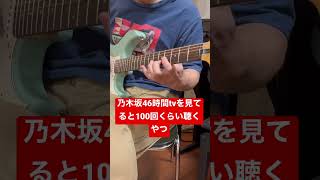 乃木坂46時間tvを見てると100回くらい聴くやつ(転がった鐘を鳴らせ！)