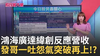 【股民最大黨-股民最關心】鴻海廣達緯創營收創高 利多僅"小漲" 股價難道已經反應完畢!?發哥帶量突破吐悶氣 上頭還有空間!?｜主播 張懷慈｜＃股民最大黨 20250709｜三立iNEWS