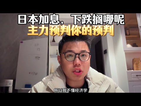 日本加息，为什么没跌？因为主力预判了你的预判（马前炮）