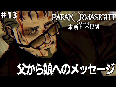 [パラノマサイト FILE23 本所七不思議] #13 本当に伝えるべき物の為に父は娘に心を贈る。