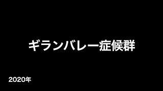 ギランバレー症候群 (疫学・病態・症状・検査・診断・治療など...)