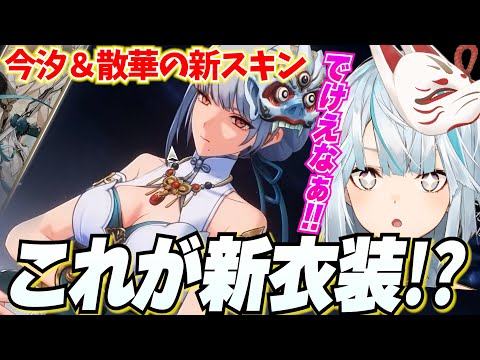 【圧倒的感謝】これが鳴潮の新衣装か！今汐と散華が優勝じゃん！【鳴潮/切り抜き】