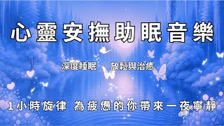 🌿心靈安撫助眠音樂｜💤1小時旋律，為疲憊的你帶來一夜寧靜|Soothing Sleep Tunes | 1 Hour of Calm for a Peaceful Night