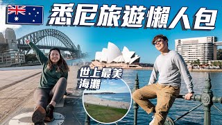 【🇦🇺快閃悉尼】悉尼真的不如墨爾本？| 必遊景點 | 海灣大橋 | 悉尼歌劇院 | Bondi Beach衝浪天堂 | 感受澳式chill慢活 | 旅遊懶人包 | 回港記錄 @momokwokMMK
