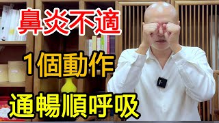 眼睛乾澀、鼻子不舒服，1個動作打通結節，緩解鼻炎不適，順呼吸【武醫張鵬養生】