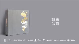 錢錢/ 冷雨@我們的60年商業電台 (4CD)