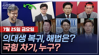 [김종배의 시선집중][FULL][정치어때] 박주민-의대생 복귀에 '특혜 논란'…어떻게 풀어야 하나ㅣ신지호-한동훈 '불출마'…국민의힘 전당대회 전망은?, MBC 250725 방송