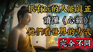 只有1%的人能真正讀懂《心經》，他們看世界的方式完全不同#佛學 #禪宗 #佛教哲學 #佛教經典