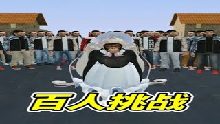 100名男人，大型社会实验！ #游戏 #整活 #游戏鉴赏家