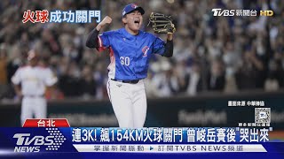 WBC資格賽／連3K! 飆154KM火球關門 曾峻岳賽後「哭出來」｜TVBS新聞 @TVBSNEWS01