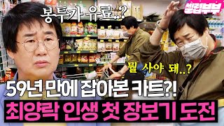 난생처음 마트 장보기?! 팽현숙을 위해 처음 카트를 잡은 최양락의 쇼핑 도전기ㅋㅋ｜1호가 될 순 없어｜JTBC 200624 방송