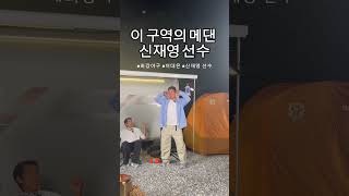 느슨해진 메댄씬에 긴장감을 불어넣는 신재영 선수!! #노스페이스 #캠핑 #최강야구 #신재영 #이대은 #노쓰남매