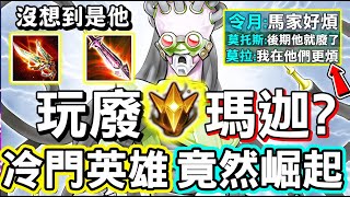 【傳說對決】😨什麼？隊友說後期瑪迦就廢了，是這樣嗎，超級無敵冷門英雄竟然上升到第一名！你不會想到是他，一技能手感被改後超少人玩😜【Lobo】Arena of Valor 靈靈
