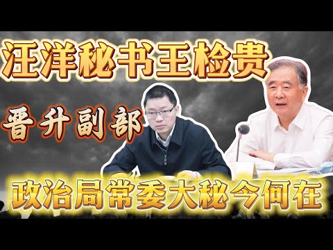【汪洋秘书王检贵晋升副部级】3任大秘各奔东西；汪洋首任秘书葛长伟、李克强秘书胡建伟、陈敏尔秘书颜伟，发配国企；韩正秘书林龙斌蹉跎岁月；胡春华大秘刘可为解决副部；