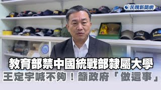 快新聞／教育部禁止中國統戰部隸屬大學　王定宇喊不夠！籲政府「做這事」－民視新聞