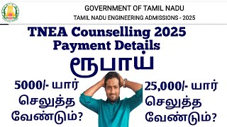 TNEA|Counselling|2025|Payment details|When you will pay the fees in college?|மிக முக்கியமான தகவல்|