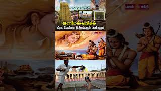 இராமேஸ்வரத்தில் நீராட வேண்டிய  தீர்த்தங்களும் பலன்களும் | rameshwaram temple 22 wells Special