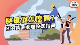 【考勤】颱風假總攻略：快速設定假別與薪資，讓HR輕鬆應對颱風天！