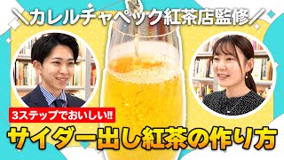 【保存版】美味しい紅茶サイダー出しの作り方を徹底解説！簡単3ステップで今日からできる！