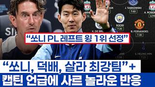 손흥민 PL 베스트11 선정과 이적설 - 지난 5년 리그 최강의 레프트윙어 위상에 숨은 의미