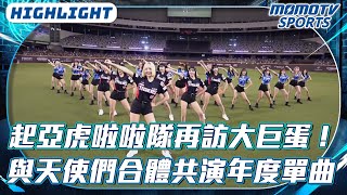 歡迎 #起亞虎啦啦隊 再訪大巨蛋！｜與 #Fubonangels 合體共演年度單曲《 #FIGHTFORALL #我要全部 》！【2025.06.14 #樂天桃猿 VS.#富邦悍將】