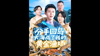 【超清完結】《分手回岛大海成了我的黄金渔场》全集#短劇全集 #熱門#熱門短劇推薦 #短劇 #旋转汤圆 #热门短剧#狂婿 #重生 #女頻 #短剧全集 #短剧推荐 #必看陸劇短劇推薦#最火