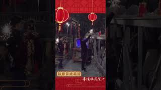 【2025新春賀歲】#導演版花絮 仙女棒燃燒完畢再丟掉比較安全唷 feat. APT.（？） #霹靂電視台 #霹靂布袋戲
