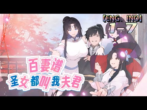 Multi sub💥💥💥【百妻谱：圣女都叫我夫君】第1-7集 | 放牛娃的百妻逆袭之路 1080P #次元动漫