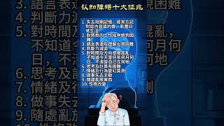 出現認知障礙癥的十大征兆   #認知