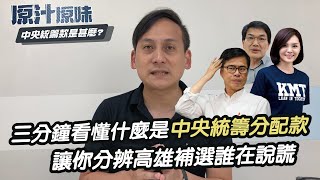 三分鐘看懂什麼是「中央統籌分配款」，讓您分辨高雄補選誰在說謊！