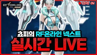 [RF온라인넥스트]  길드 코인 40만 스킬 드디어 배웁니다! / 노바스6 쵸피