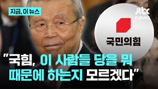 김종인 "전한길 같은 사람들 긁어모아서 통합? 국힘, 더 이상은 희망 없다"｜지금 이 뉴스