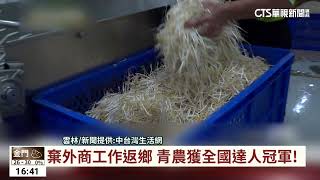棄外商工作返鄉　青農獲全國達人冠軍！｜華視台語新聞 2023.05.31