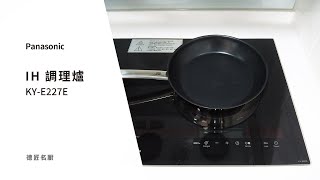 Panasonic 國際牌 IH調理爐 KY-E227E  使用教學 ｜ 德匠名㕑