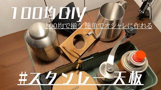 ［スタンレーランチボックス天板 DIY］これを見れば誰でも簡単に作れる！天板の作り方✨ #camping #stanley#100均