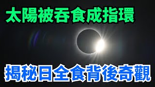太陽被吞食成指環！揭秘今年全球唯一日全食背後的天文奇觀【全球視角觀察】#太陽 #日全食 #快看資訊 #新聞日報 #新聞時評 #全球大視野 #新聞大白話