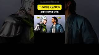 三战零氪玩家的真正奥义！你学会了吗？ #三国志战略版 #三战创作者计划 #三战零氪 #三战白板玩家 #三战攻略