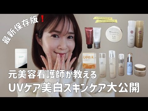 2025最新保存版｜元美容看護師伝授！紫外線対策から美白スキンケア大公開