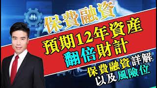 保費融資，12年時間資產翻倍財技，保費融資大拆解，以及有什麼風險位需要留意？/ premium financing/ 保險代理人陳先生/保單服務