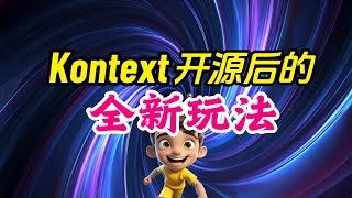 【FLUX Kontext模型】开源后的各种玩法·AI已经有手就行了！