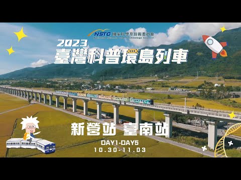 2023臺灣科普環島列車｜臺南站點活動精華影片